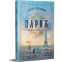 Едвард Резерфорд: Париж