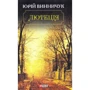 Юрій Винничук: Лютеція