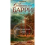 Себастьян Барри. Бесконечные дни