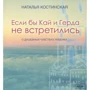 Наталія Костинська: Якби Кай та Герда не зустрілися. Про душевні почуття дитини
