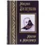 Михаил Булгаков: Мастер и Маргарита