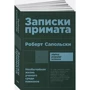 Роберт Сапольски: Записки примата. Необычайная жизнь ученого среди павианов: Автор Роберт Сапольски
