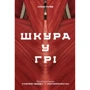 Насім Ніколас Талеб: Шкура у грі