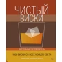 Сиріл Маль, Олександр вентилі: Чистий віскі. Настільний путівник
