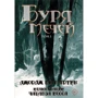 Джордж Мартін: Буря мечів. Том 1