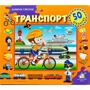 Заглянь у віконце. Транспорт