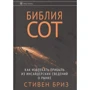 Стівен Бриз: Біблія СОТ