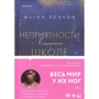 Меган Бренді: Неприємності у старшій школі: Кількість сторінок 352