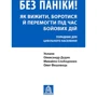 Дєдик, Слободянюк, Фешовець: Без паніки! Як вижити, боротися й перемогти під час бойових дій. Порадник для громадянського населення