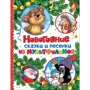 Новогодние сказки и песенки из мультфильмов