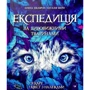 Олена Шкаврон, Наталія Шейн: Експедиція за Дивовижний тварин