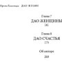 Ірина Хакамада: Дао життя. Майстер-клас від переконаного індивідуаліста: Жанр Популярна психологія