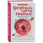 Вкусный кусочек счастья. Дневник толстой девочки, которая мечтала похудеть. Честная история как я сбросила запредельно много