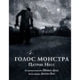 Патрик Несс: Голос монстра. Иллюстрированное издание