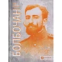 Юрій Коцегуб: Болбочан. Вірний присязі