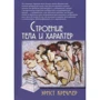 Эрнст Кречмер: Строение тела и характер