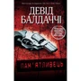 Пам'ятливець
