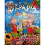 В. П. Товстий: Україна для малечі