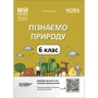 О. В. Антікуз: Пізнаємо природу. 6 клас. Мій конспект. Матеріали до уроків