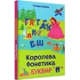 Тетяна Лапіна: Королева Фонетика: Производитель Зелений Пес