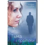 Андрій Процайло: Тьма і проліски