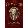 Жорж Сіменон: Мале зібрання творів
