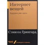 Семюел Грінгард: Інтернет речей. Майбутнє вже тут
