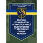 Організація психологічної підготовки у Збройних Силах України
