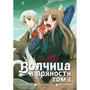 Ісуна Хасекура: Вовчиця і прянощі. Том 1