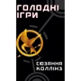 Сюзанна Коллінз: Голодні ігри. Книга 1. Голодні ігри