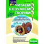 Л. М. Шевчук: Читаємо. Розуміємо. Творимо. Мишка-шкряботушка. 1 клас. 1 рівень