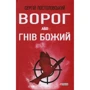 Сергій Постоловський: Ворог, або Гнів Божий