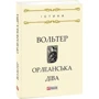 Вольтер: Орлеанська діва: Автор Вольтер