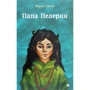 Мария Грипе: Папа Пелерин