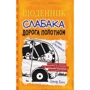 Джефф Кінні: Щоденник слабака. Дорога полотном