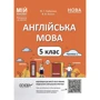 Ю. Горбунова, В. Кончіч: Англійська мова. 5 клас. Частина 1. Мій конспект. Матеріали до уроків