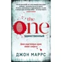 Джон Маррс: The One. єдиний