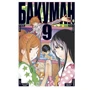 Цугуми Ооба: Бакуман. книга 9