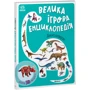 Анастасія Толмачова: Велика ігрова енциклопедія. Динозаври