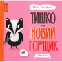 Ровена Бліт: Мишко, Тишко та Яринка. Комплект із 5-ти книг: Виробник Жорж