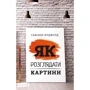 Сьюзен Вудфод: Як розглядати картини