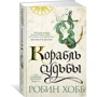 Сага о живых кораблях. Книга 3. Корабль судьбы