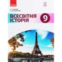 С. В. Д’ячков, С. Д. Литовченко: Всесвітня історія 9 клас
