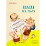 Софі Шмід: Паці на паті