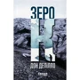 Дон Делілло: Зеро До