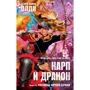 Генри Лайон Олди: Карп и дракон. Книга 2. Рассказы ночной стражи