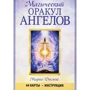 Маріо Дюгвей: Магічний оракул ангелів (44 карти + інструкція)