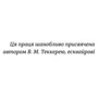 Джейн Ейр: Автор Шарлотта Бронте