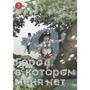 Кэй Самбэ: Город, в котором меня нет. Том 7