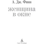 Женщина в окне: Количество страниц 416